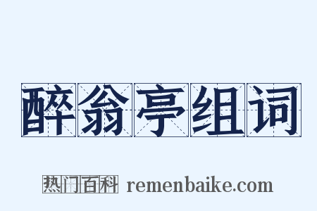 醉翁亭组词是什么意思的图片
